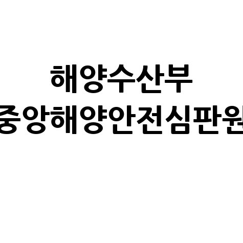 해양수산부 중앙해양안전심판원 심판 사례