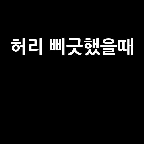 허리 삐끗했을때 응급처치 및 치료법
