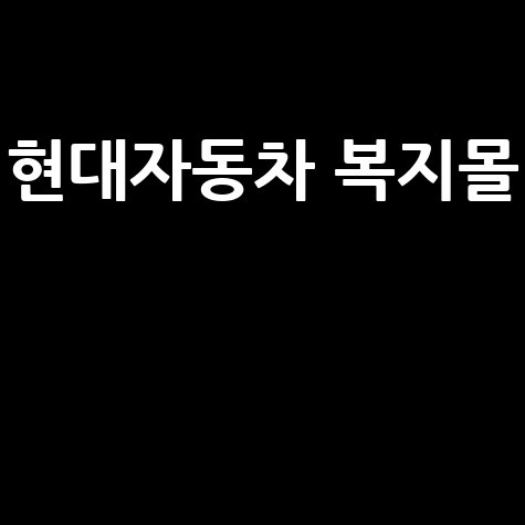 현대자동차 복지몰: 임직원 혜택 쇼핑몰