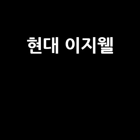 현대 이지웰 복지몰 포인트 사용법