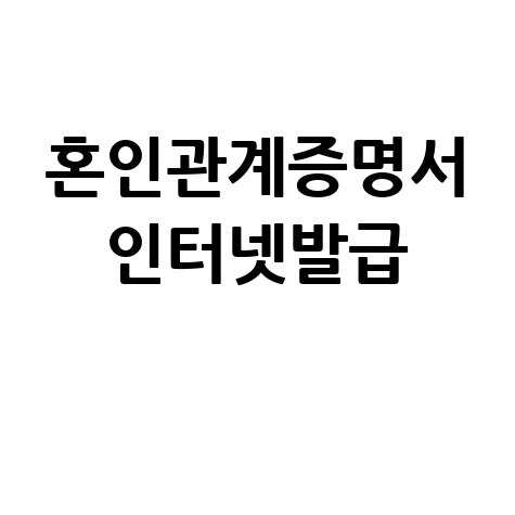 혼인관계증명서 인터넷발급 방법 및 수수료