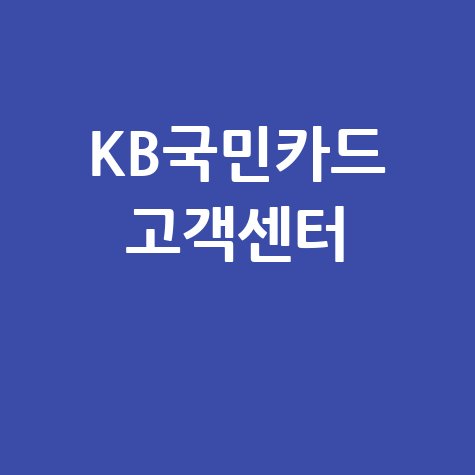 KB국민카드 고객센터 전화번호 ARS 이용시간