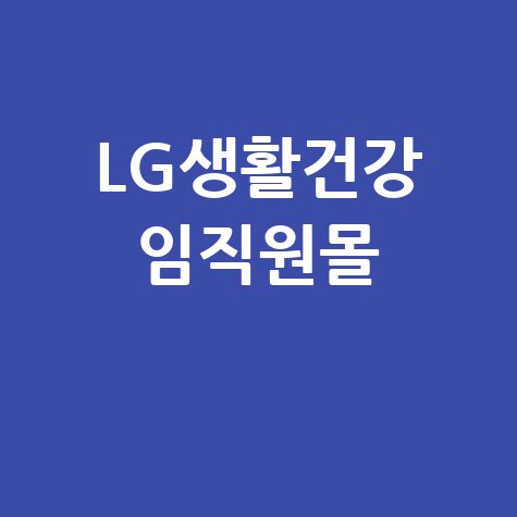 LG생활건강 임직원몰 혜택 및 이용 방법