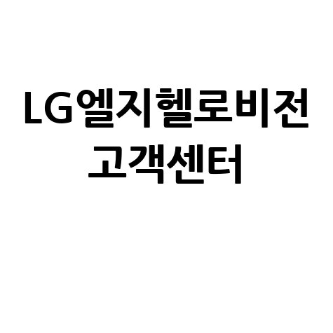 LG헬로비전 고객센터 전화번호, 상담원 연결, 채널 변경