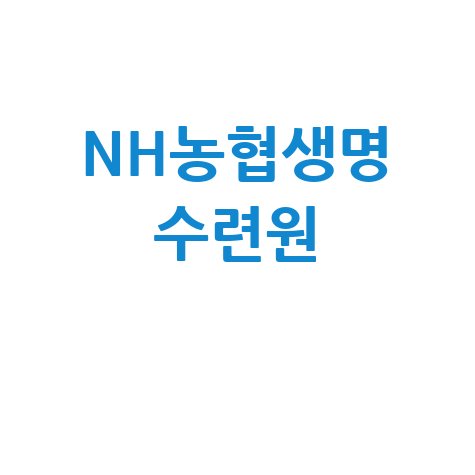NH농협생명 수련원 예약 및 후기