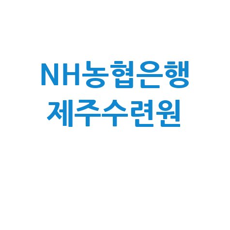 NH농협은행 제주수련원 예약 및 후기