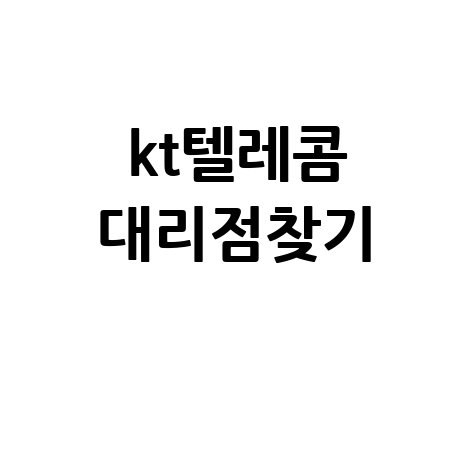 KT텔레콤 대리점찾기 가까운 곳