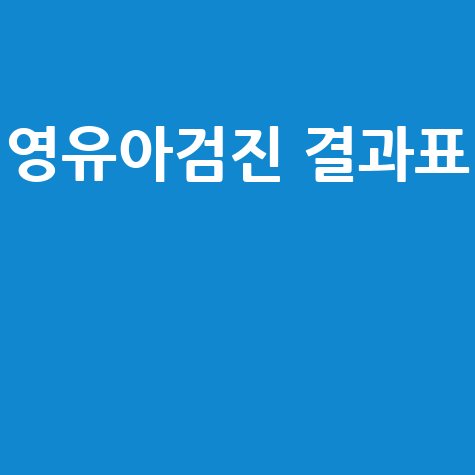 영유아검진 결과표 해석 및 활용법