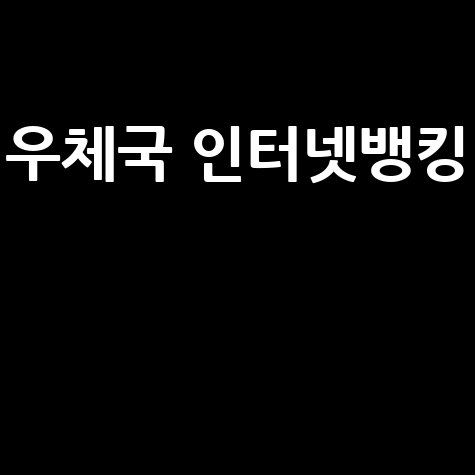 우체국 인터넷뱅킹: 네이버 연관 검색어 조합 제목