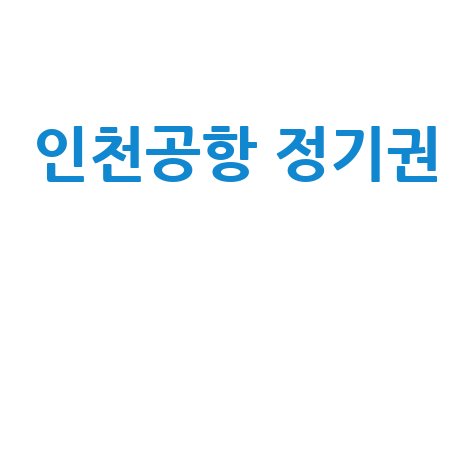 인천공항 정기권 주차 할인 꿀팁