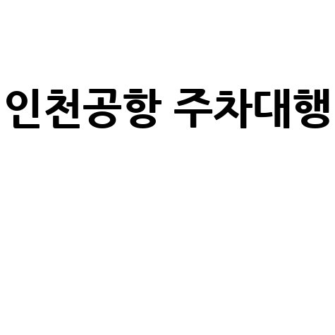 인천공항 주차대행 예약 할인 꿀팁