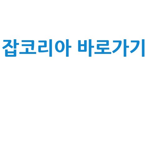 잡코리아 바로가기: 채용정보, 사람인, 알바천국