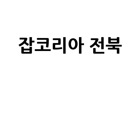 잡코리아 전북 채용공고, 전주 익산 완주 구인구직