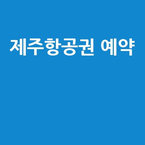 제주항공권 예약 최저가 할인 꿀팁