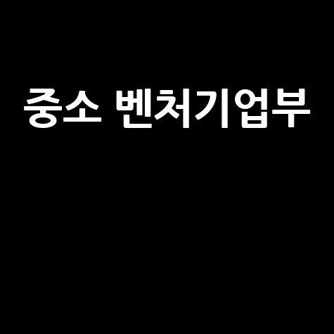 중소벤처기업부 정책자금 지원사업