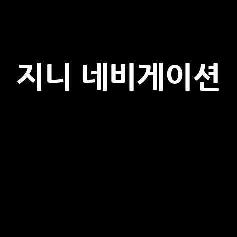 지니 네비게이션 업데이트 오류 해결 방법