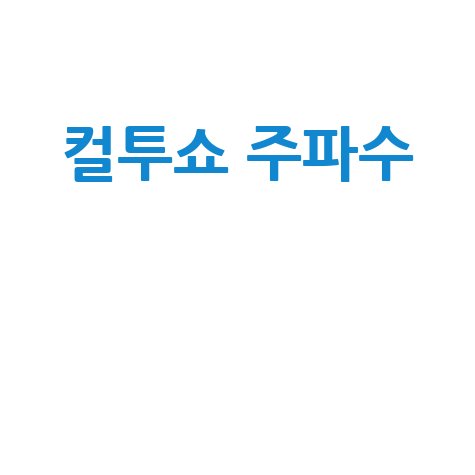 컬투쇼 주파수: 사연 신청, 다시 듣기, 방청 신청