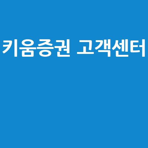 키움증권 고객센터 전화번호 ARS 이용시간