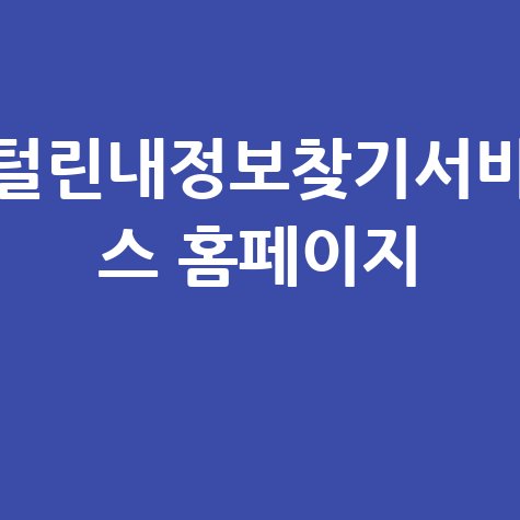 털린내정보찾기서비스: 내 정보 유출 확인 방법