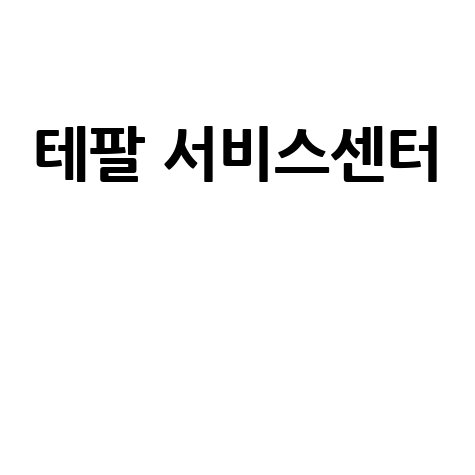 테팔 서비스센터 AS 접수 방법