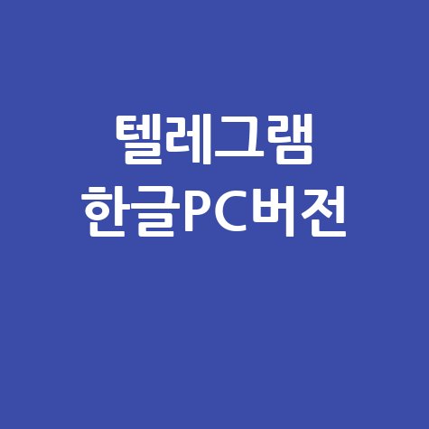 텔레그램 한글PC버전 다운로드 및 설치 방법