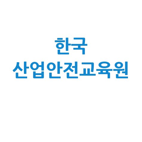 한국 산업안전교육원: 안전보건교육의 모든 것