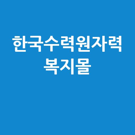 한수원 복지몰 혜택 및 이용 방법