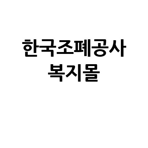 한국조폐공사 복지몰 이용 꿀팁