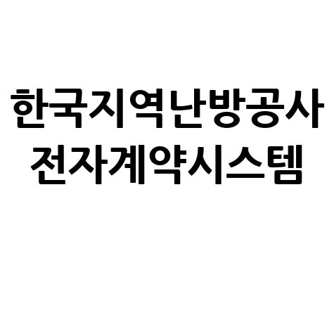 한국지역난방공사 전자계약시스템 이용방법