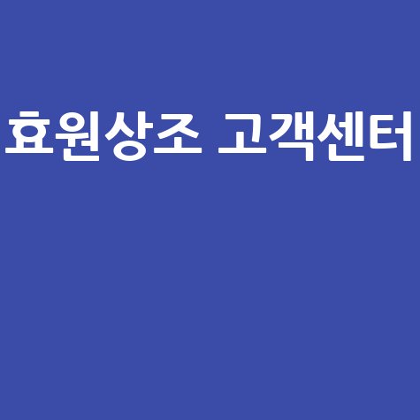 효원상조 고객센터 전화번호 해지 환불