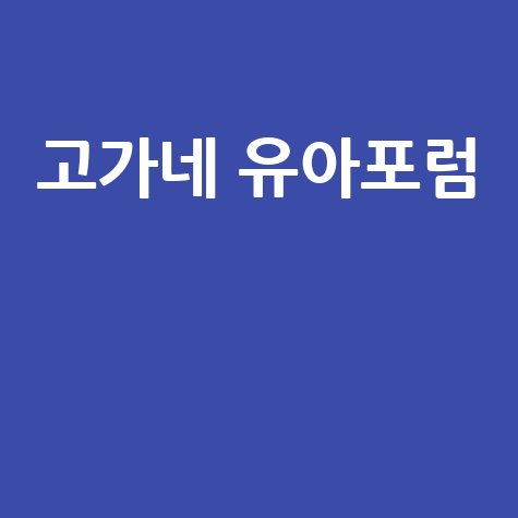 고가네 유아포럼 최신 교육법과 부모 소통 전략