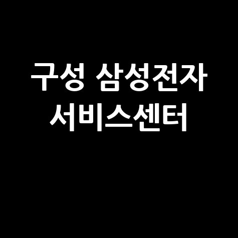 용인 구성 삼성전자 서비스센터 전화번호 운영시간