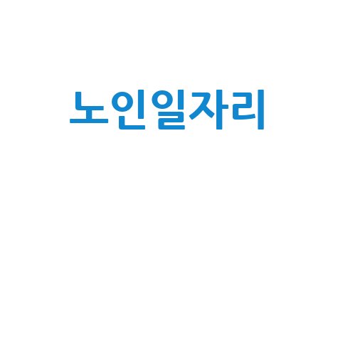 노인일자리 지원 방법과 정부 정책 안내