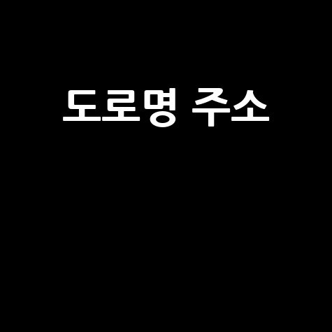도로명 주소 쉽게 찾기와 변경 방법 총정리