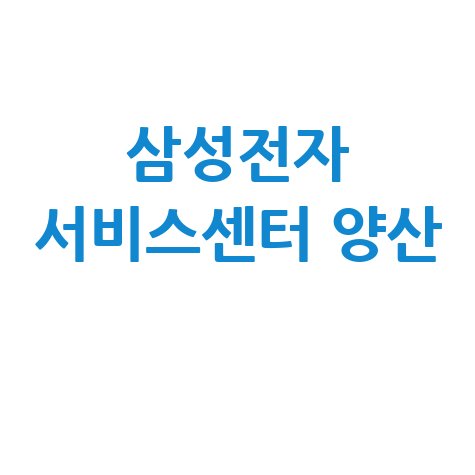 양산 삼성전자 서비스센터 전화번호 운영시간
