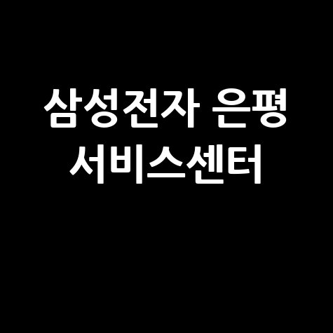 은평 삼성전자 서비스센터 전화번호 운영시간