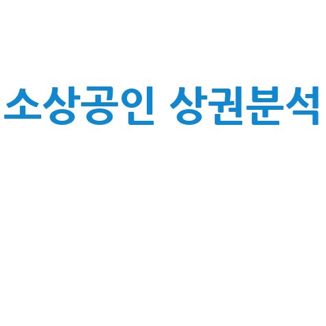 소상공인 상권분석과 매출증대 전략 완벽 가이드