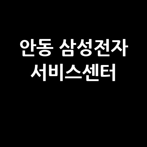 안동 삼성전자 서비스센터 위치 운영시간 안내