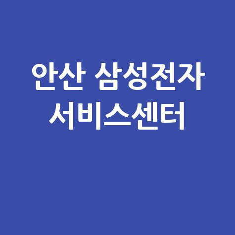 안산 삼성전자 서비스센터 위치 운영시간 안내