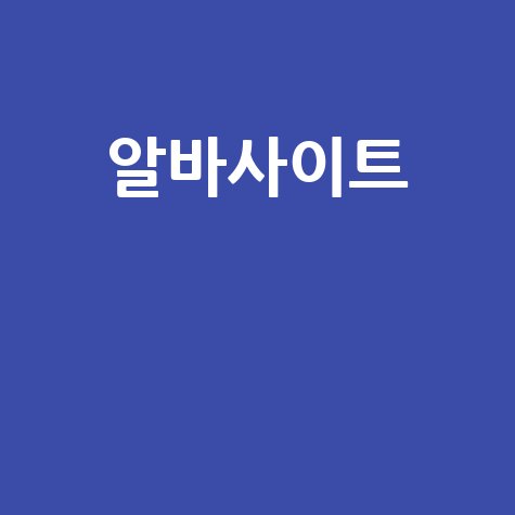 알바사이트 추천 및 시급 높은 알바 정보 모음