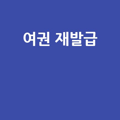 여권 재발급 방법 및 필요서류 총정리 2024