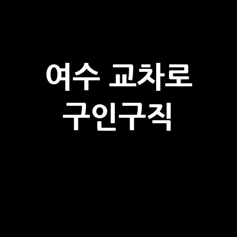 여수 교차로 구인구직 알바 채용 정보 모음
