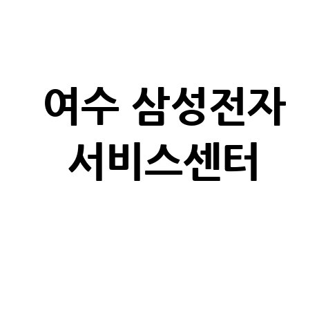 여수센터 삼성전자 서비스센터 위치 운영시간 안내
