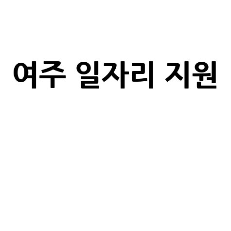 여주 일자리 지원 취업 정보 및 구직 방법 안내