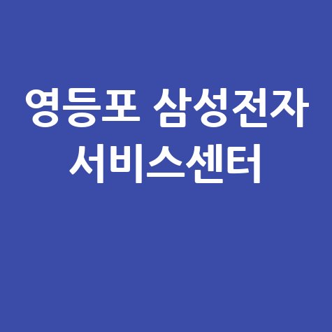 영등포 삼성전자 서비스센터 위치 운영시간