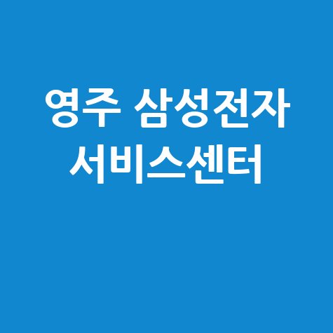 영주 삼성전자 서비스센터 위치 운영시간, 방문 팁