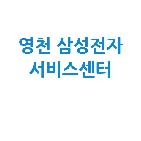 영천 삼성전자 서비스센터 위치 운영시간