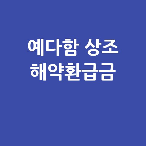 예다함 상조 해약환급금 환불 절차 및 후기 안내