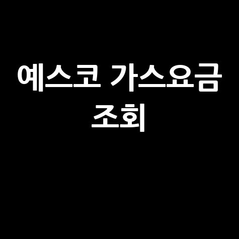 예스코 가스요금 조회 및 납부 방법 안내