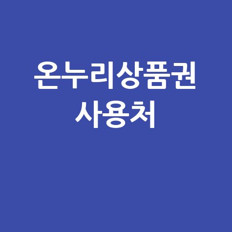 온누리상품권 사용처 및 구매처, 사용 방법 총정리